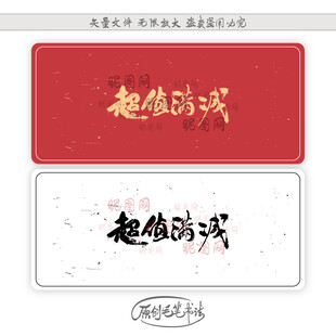 超值满减