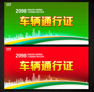 车辆通行证
