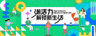 潮流生活节活动背景