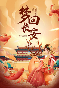 古风剧本杀海报