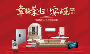  家装  活动  