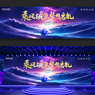 乘风破浪年会背景