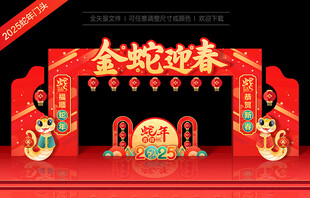  蛇年门头