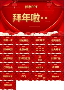 拜年啦PPT