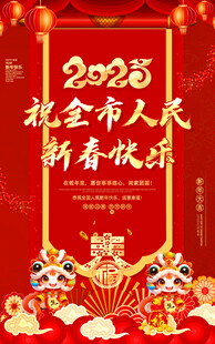 祝全市人民新春快乐
