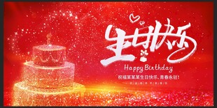 生日快乐