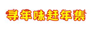寻年味 赶年集