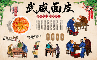 武威面皮