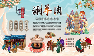 涮羊肉