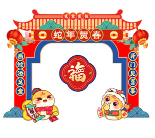 2025蛇年拱门