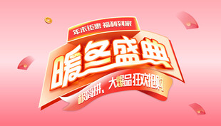 暖冬盛典