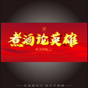 煮酒论英雄