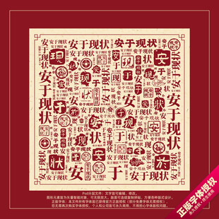 安于现状书法文字背景底纹创意字