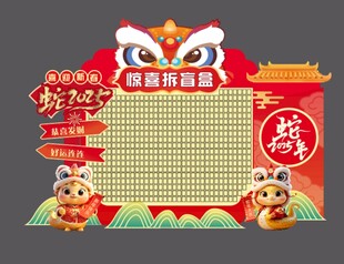 2025蛇年新年美陈红包墙展板