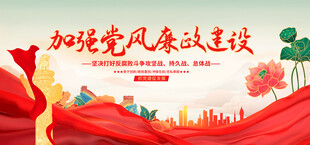 加强党风廉政建设