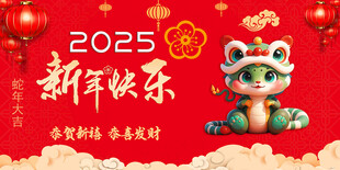 2025新年蛇年祝福展板