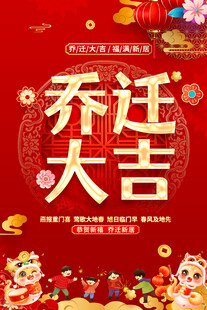 乔迁大吉