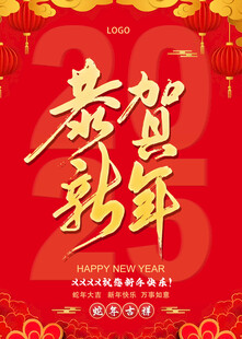 2025恭贺新年