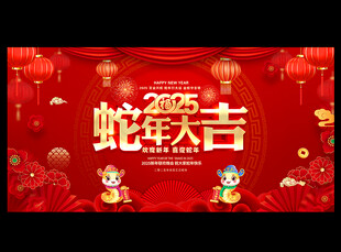 蛇年大吉