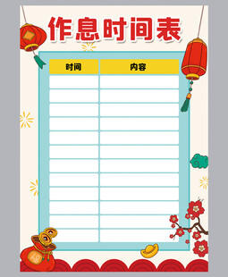 作息时间表