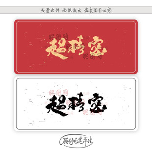 超精密