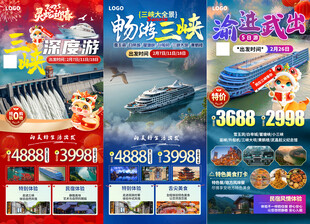 三峡旅游海报宣传图