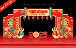 2025蛇年拱门