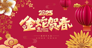 2025春节新年背景图片