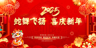 蛇舞飞扬 喜庆新年