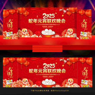 元宵联欢晚会