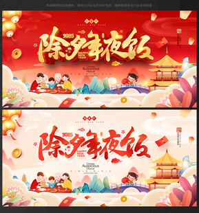 2025年夜饭