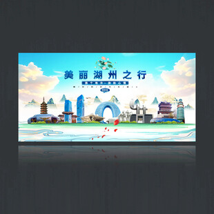 湖州