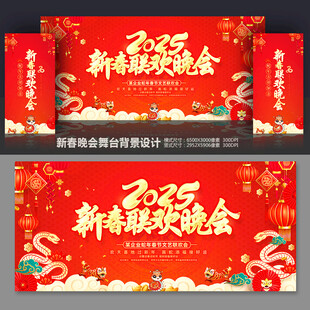 新春联欢晚会