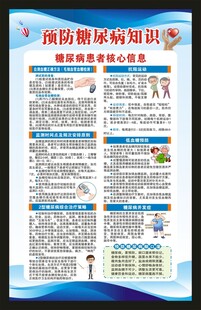 糖尿病健康知识海报