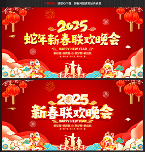 新春联欢晚会