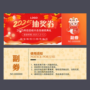 蛇年抽奖券