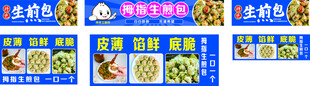 拇指生煎包