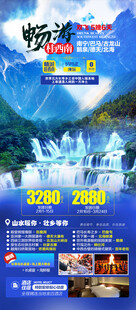 畅游桂西南广西旅游海报