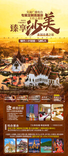 臻享沙美泰国旅游海报