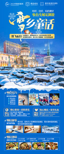 雪乡童话东北哈尔滨旅游海报