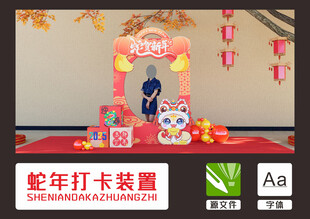 蛇年打卡装置