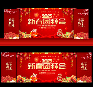 2025蛇年新春团拜会