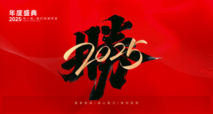 年会年度盛典