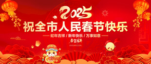 祝全市人民新春快乐