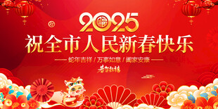 祝全市人民新春快乐