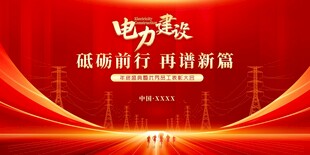 电网电力海报