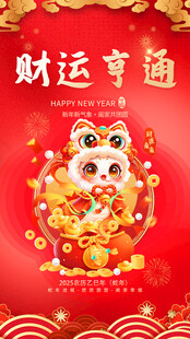 财运亨通