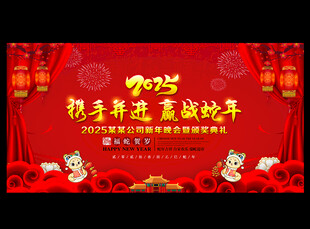 2025蛇年年会