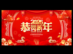 2025恭贺新年