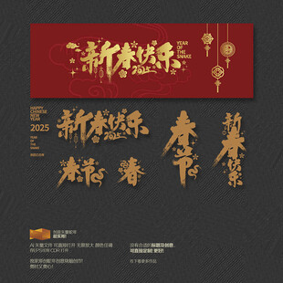 2025年新春快乐 春节
